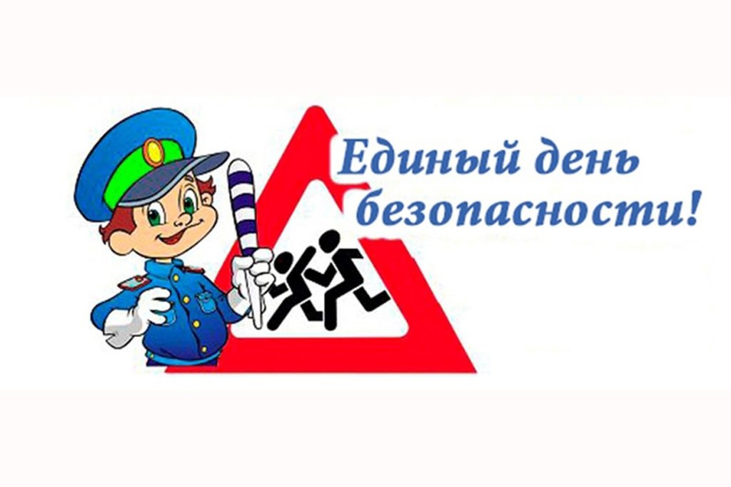 Единый День Безопасности в школе.