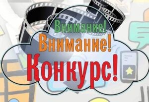 Конкурс видеороликов по формированию позитивного отношения к объективной оценке образовательных результатов.