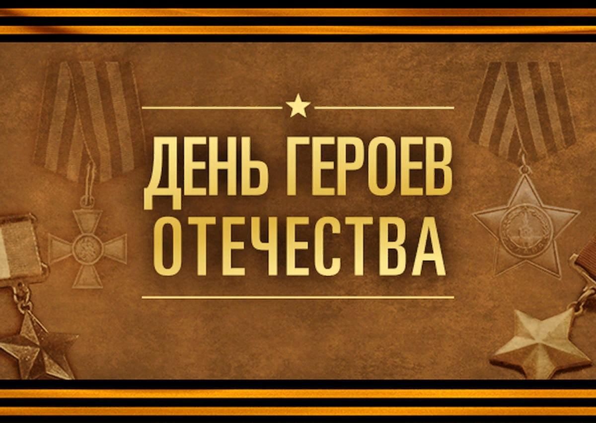 День Героев Отечества.