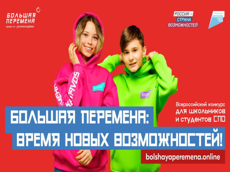 Конкурс_Большая Перемена 2023.