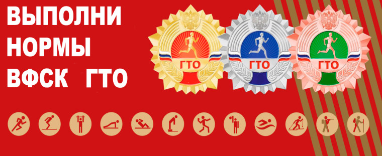 ГТО.
