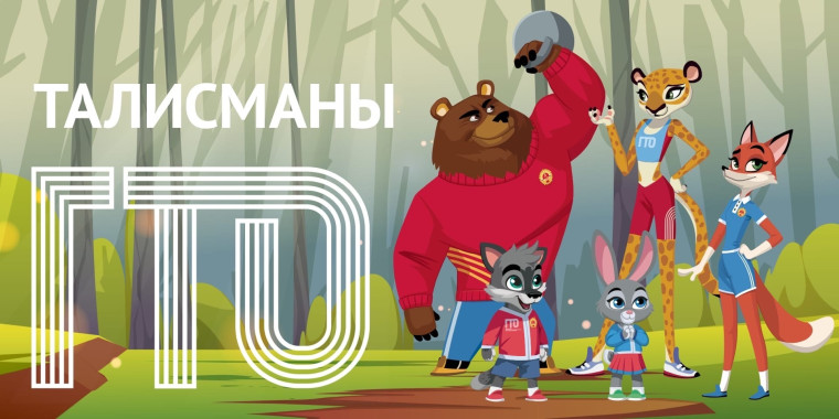 ГТО.