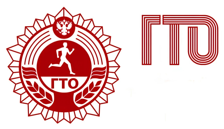 ГТО.