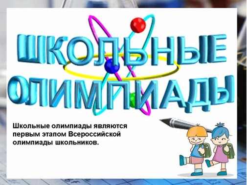 всероссийской олимпиады школьников в дистанционном формате.