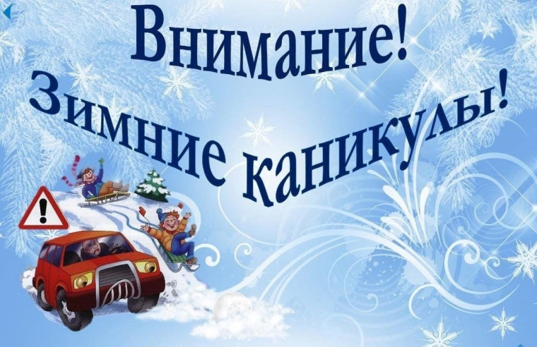 «Внимание, Зимние каникулы!».