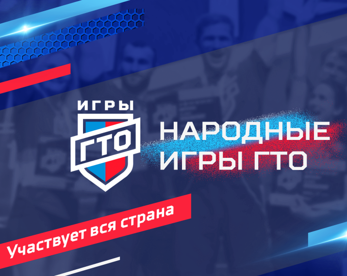 ГТО.