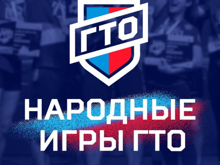 ГТО.