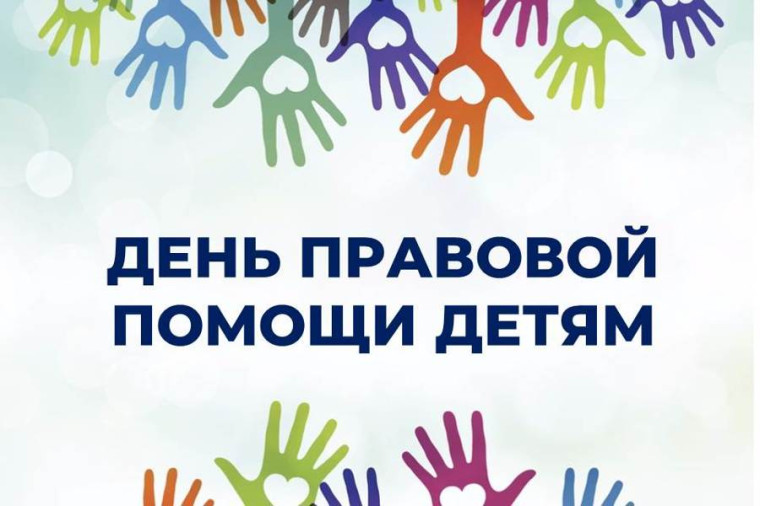День правовой помощи.