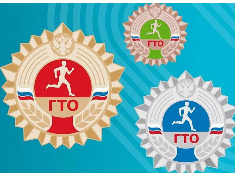 ГТО.