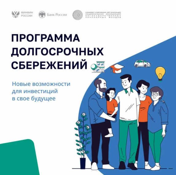 Программа долгосрочных сбережений.