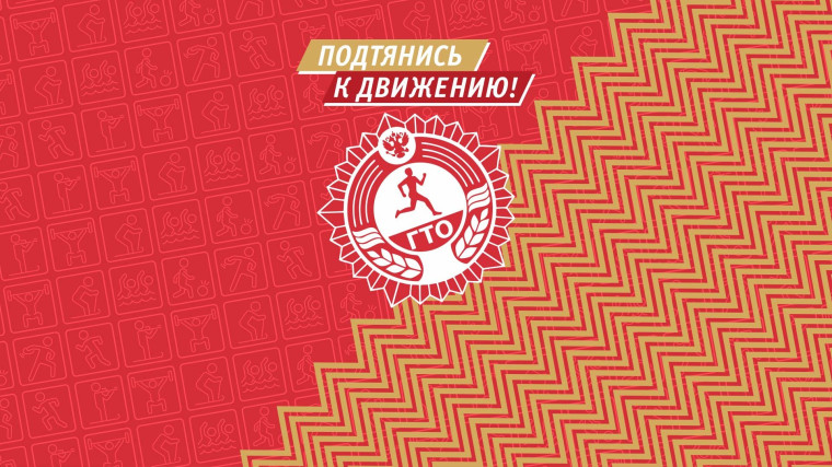 ГТО.